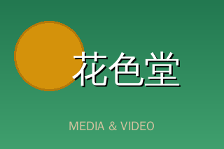 花色堂